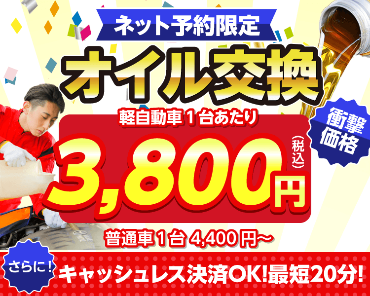 広島市安佐南区のオイルが一番安い！｜オイル交換ショップ 広島安佐南店